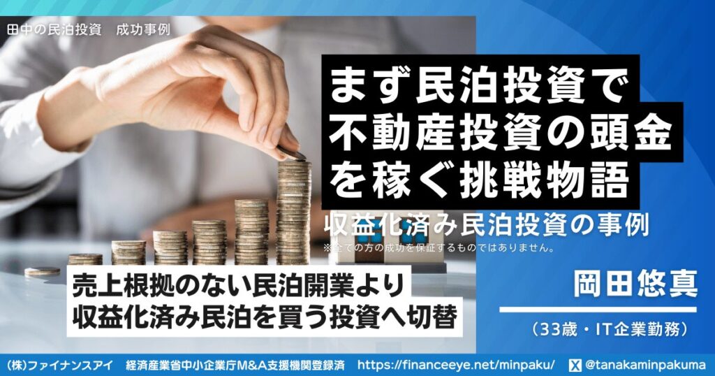 不動産投資の頭金が貯まらない会社員が、収益化済み民泊M&Aで毎月18万円の副収入を確保した方法｜民泊開業の成功事例