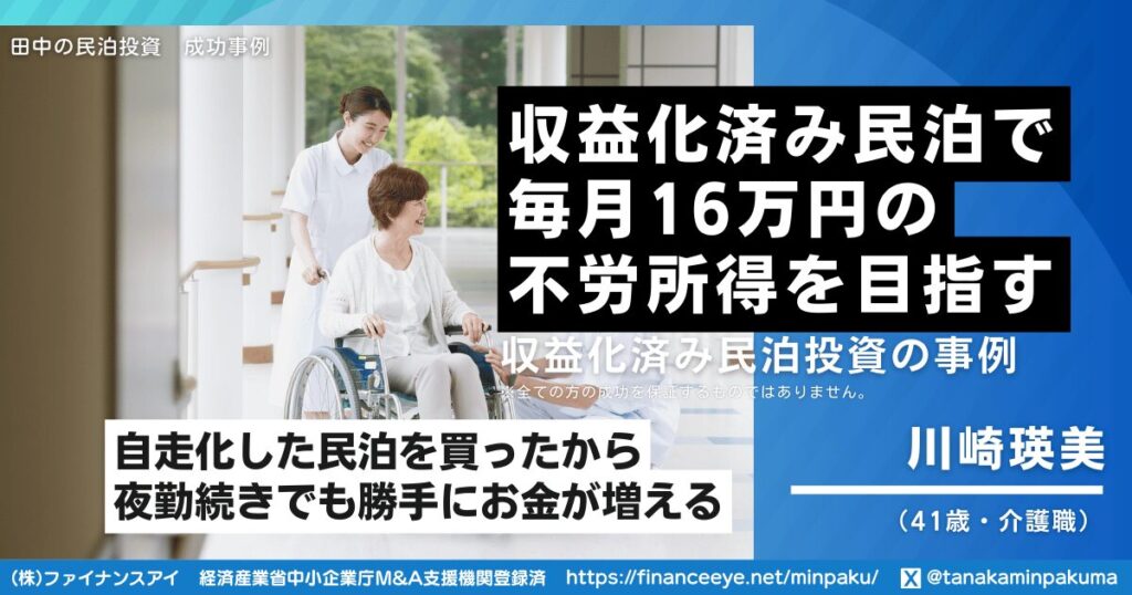 夜勤続きの介護職が、収益実績のある民泊M&Aで毎月16万円を確保