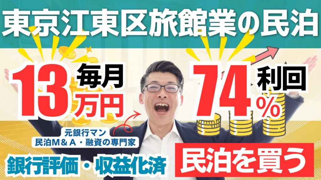 買える収益化済み民泊物件-34｜東京都江東区｜期待利回り74％／回収3.5年／価格450万円