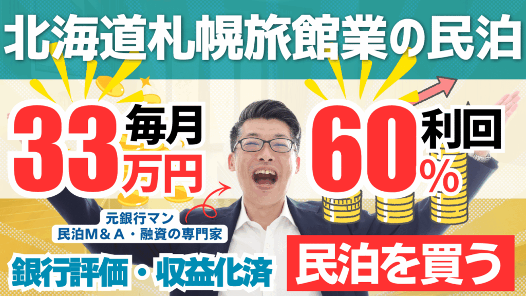 買える収益化済み民泊物件-35｜北海道札幌市中央区｜期待利回り60％／回収4.9年／価格1900万円