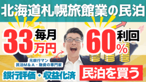買える収益化済み民泊物件-35｜北海道札幌市中央区｜期待利回り60％／回収4.9年／価格1900万円