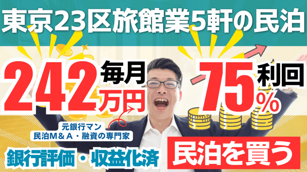 買える収益化済み民泊物件-36｜東京都23区-旅館業5軒｜期待利回り75％／回収3.7年／価格9500万円