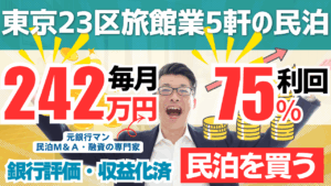 買える収益化済み民泊物件-36｜東京都23区-旅館業5軒｜期待利回り75％／回収3.7年／価格9500万円