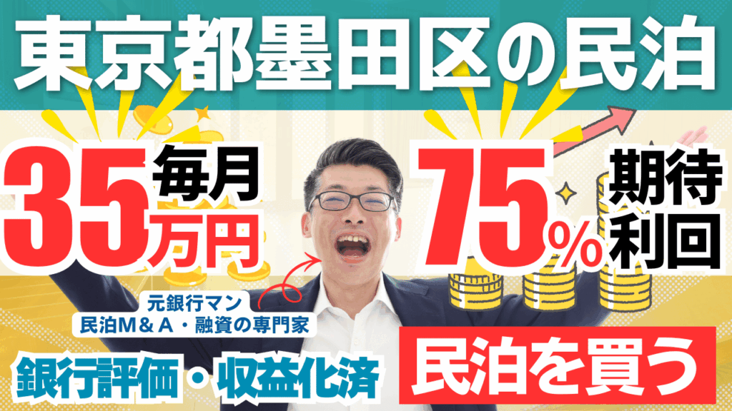買える収益化済み民泊物件-37｜東京都墨田区｜期待利回り75％／回収3.6年／価格1300万円