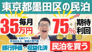買える収益化済み民泊物件-37｜東京都墨田区｜期待利回り75％／回収3.6年／価格1300万円