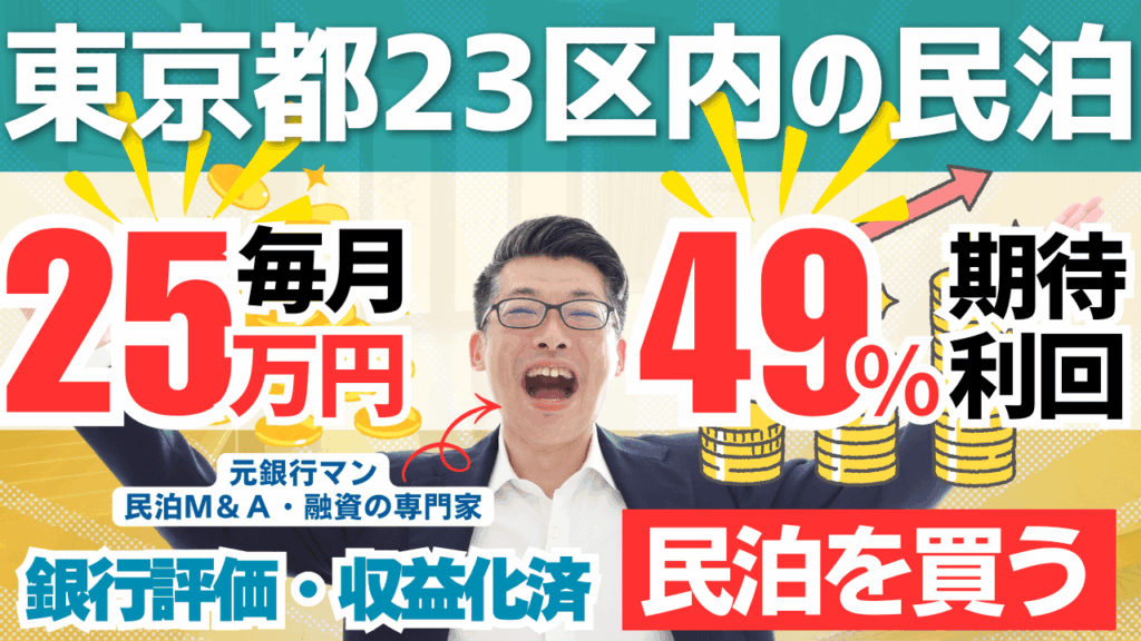 買える収益化済み民泊物件-38｜東京都23区｜期待利回り49％／回収5.9年／価格1700万円