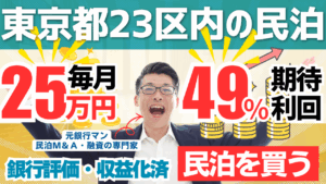 買える収益化済み民泊物件-38｜東京都23区｜期待利回り49％／回収5.9年／価格1700万円