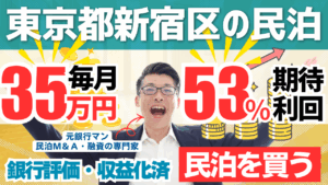 買える収益化済み民泊物件-39｜東京都新宿区(歌舞伎町)｜期待利回り53％／回収4.2年／価格420万円
