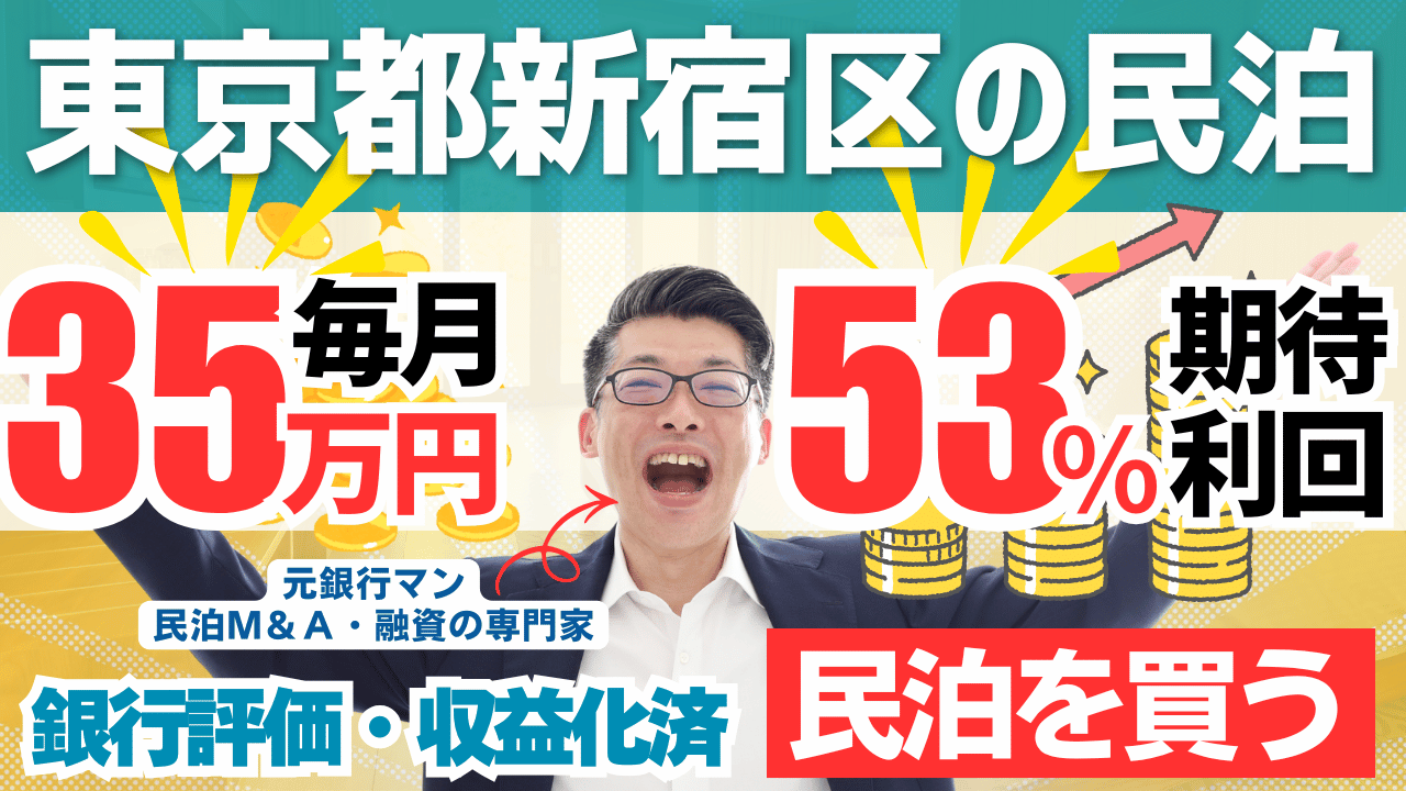 買える収益化済み民泊物件-39｜東京都新宿区(歌舞伎町)｜期待利回り53％／回収4.2年／価格420万円