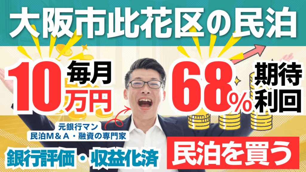 買える収益化済み民泊物件-41｜大阪市此花区｜期待利回り68％／回収3.7年／価格340万円