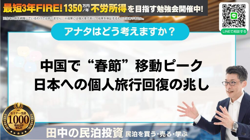 【春節で回復兆し】中国人個人旅行が日本へ戻る｜民泊投資はどうなる？