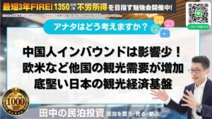 中国人インバウンド激減で民泊投資は危険？「日本より中国のダメージが深刻」説を徹底検証｜2030年6,000万人時代の民泊戦略