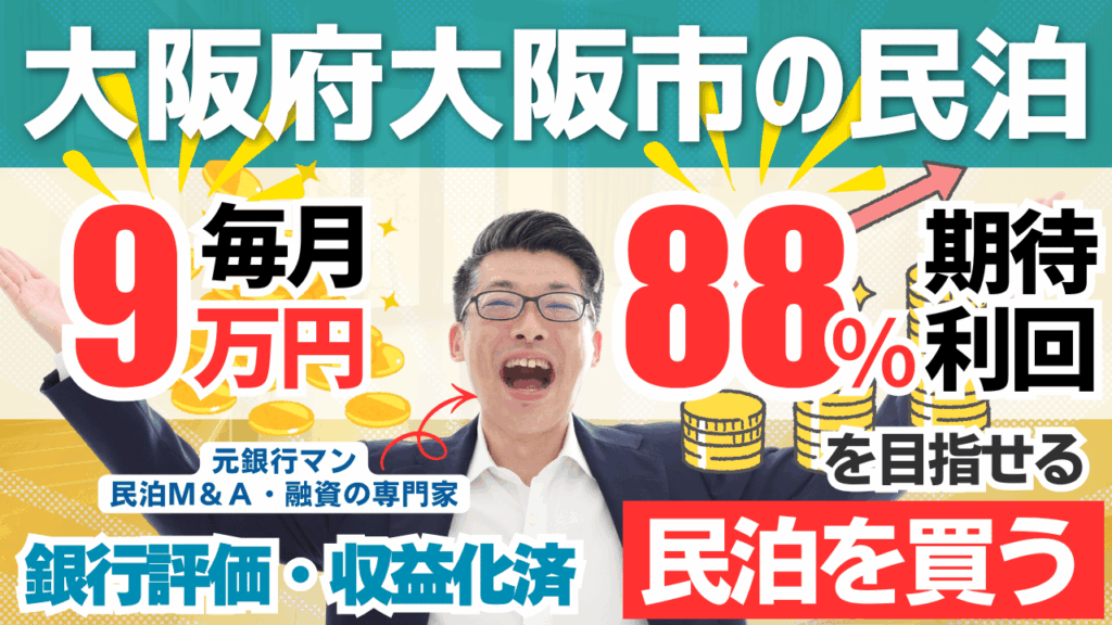 買える収益化済み民泊物件-43｜大阪府大阪市｜期待利回り88％／回収3.2年／価格300万円