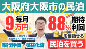 買える収益化済み民泊物件-43｜大阪府大阪市｜期待利回り88％／回収3.2年／価格300万円