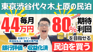 買える収益化済み民泊物件-44｜東京都渋谷区-代々木上原｜期待利回り80％／回収3.5年／価格1600万円