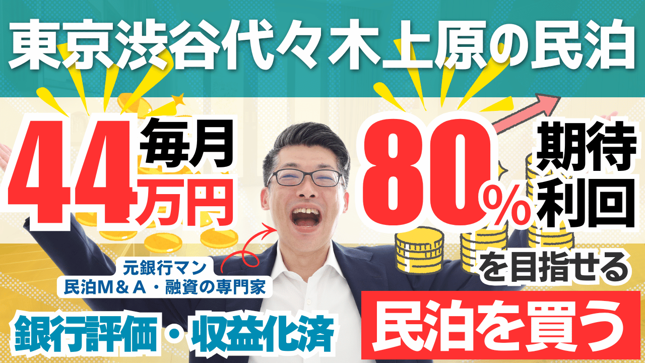 買える収益化済み民泊物件-44｜東京都渋谷区-代々木上原｜期待利回り80％／回収3.5年／価格1600万円