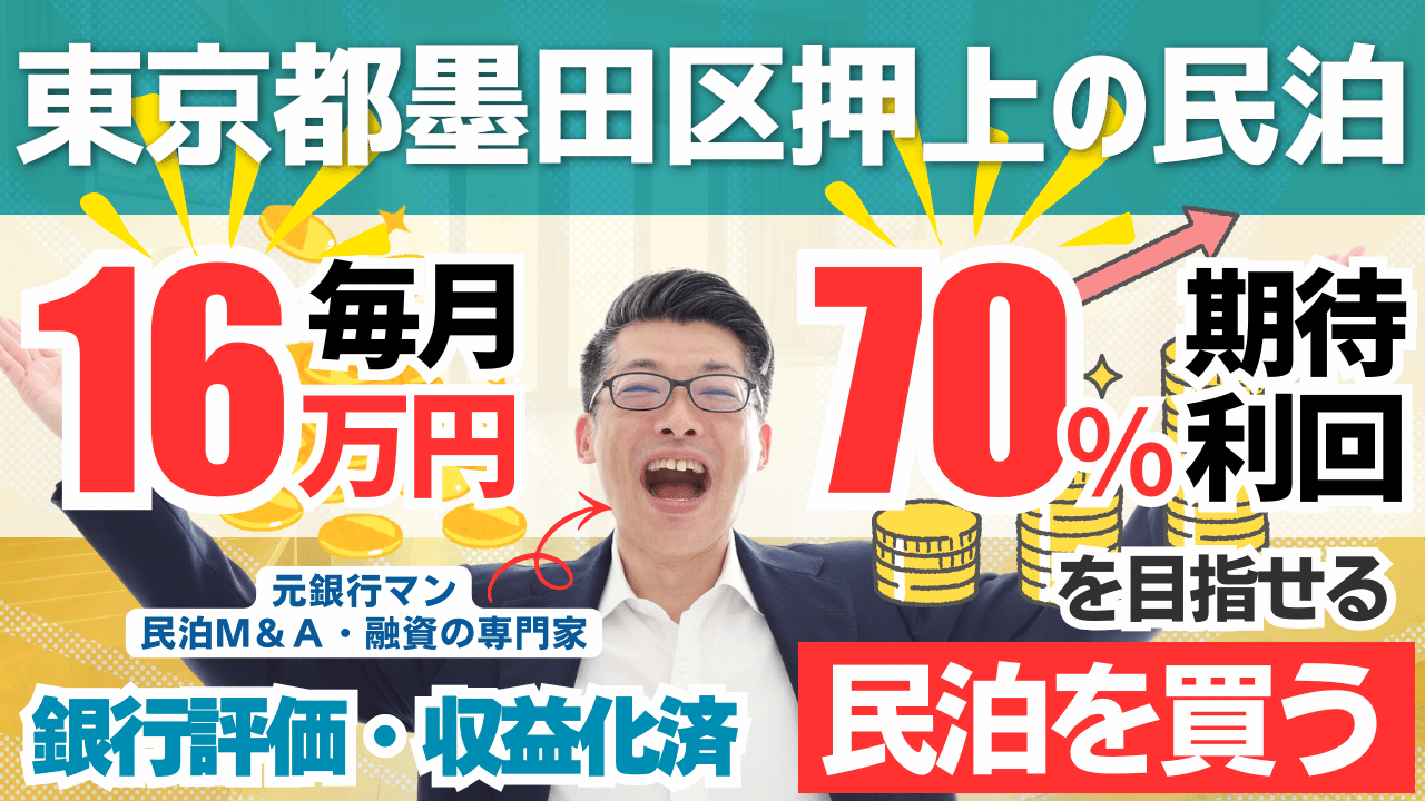 買える収益化済み民泊物件-45｜東京都墨田区-押上｜期待利回り70％／回収3.6年／価格530万円