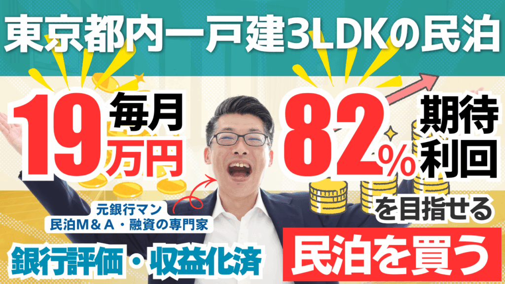 買える収益化済み民泊物件-47｜東京都内一戸建3LDK｜期待利回り82％／回収3.3年／価格600万円