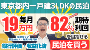 買える収益化済み民泊物件-47｜東京都内一戸建3LDK｜期待利回り82％／回収3.3年／価格600万円