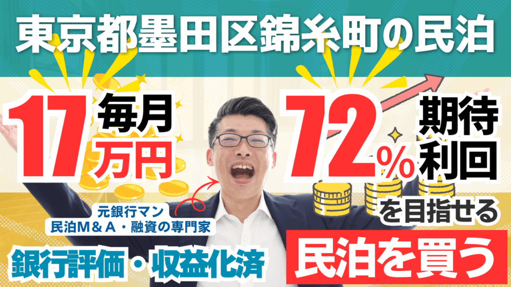 買える収益化済み民泊物件-48｜東京都墨田区（錦糸町）｜期待利回り72％／回収3.6年／価格620万円