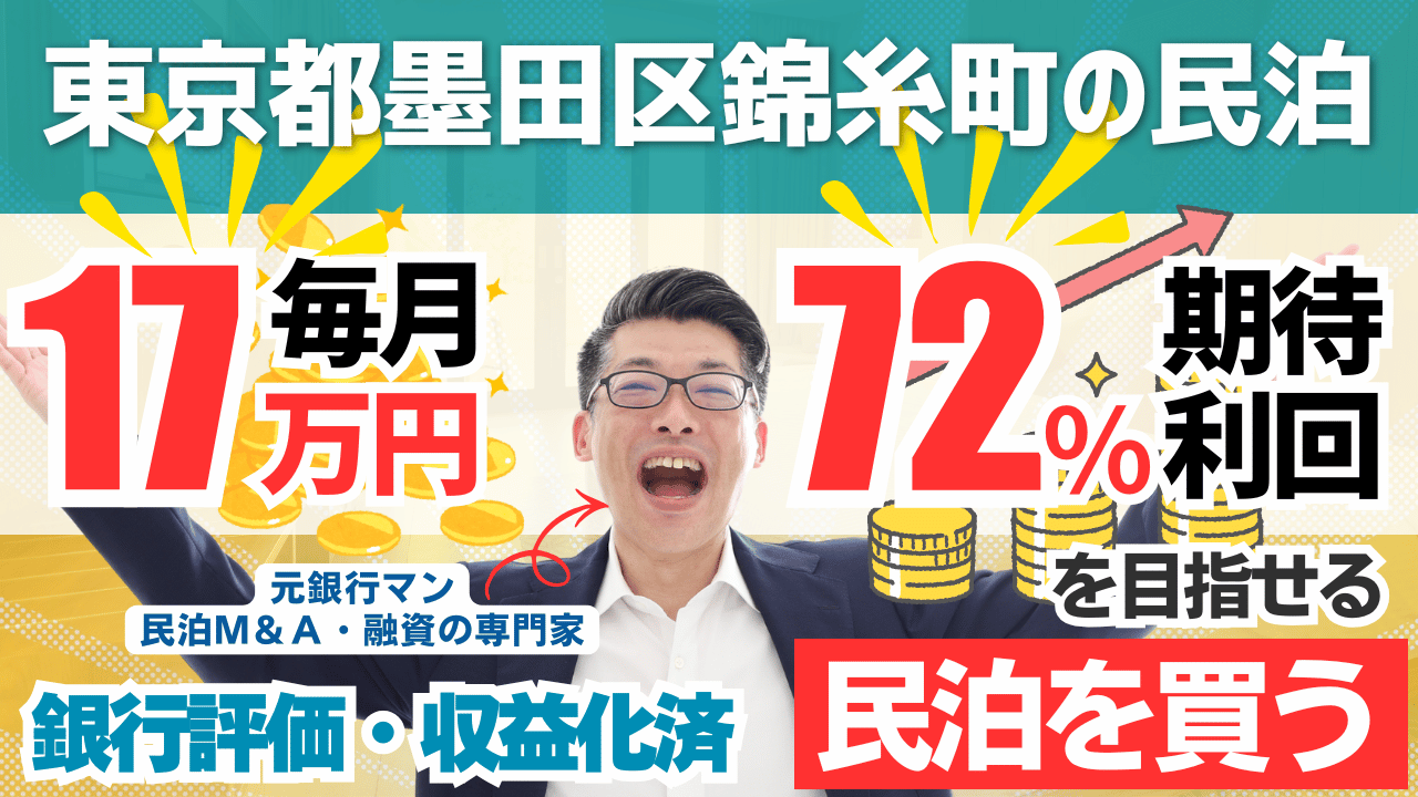 買える収益化済み民泊物件-48｜東京都墨田区（錦糸町）｜期待利回り72％／回収3.6年／価格620万円