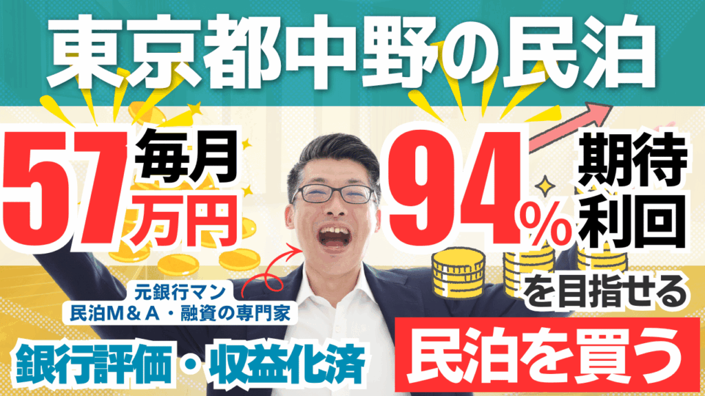 買える収益化済み民泊物件-49｜東京都中野｜期待利回り94％／回収3年／価格1800万円