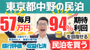 買える収益化済み民泊物件-49｜東京都中野｜期待利回り94％／回収3年／価格1800万円