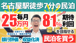 買える収益化済み民泊物件-50｜名古屋駅徒歩7分｜期待利回り81％／回収3.6年／価格848万円