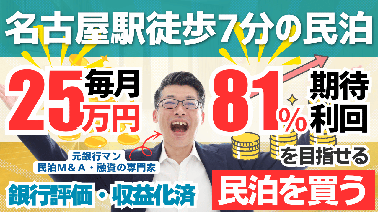 買える収益化済み民泊物件-50｜名古屋駅徒歩7分｜期待利回り81％／回収3.6年／価格848万円
