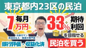 買える収益化済み民泊物件-51｜東京都内23区｜期待利回り33％／回収4.8年／価格250万円