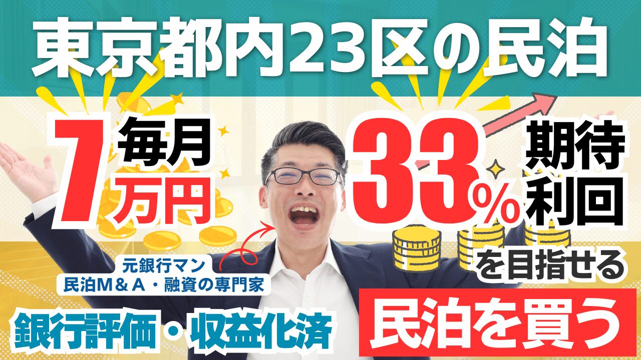 買える収益化済み民泊物件-51｜東京都内23区｜期待利回り33％／回収4.8年／価格250万円