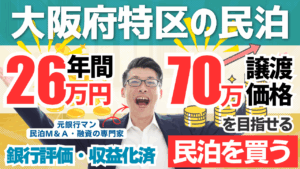 買える収益化済み民泊物件-52｜大阪府特区民泊｜回収8.8年／価格70万円