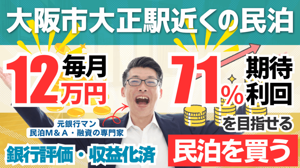 買える収益化済み民泊物件-53｜大阪市大正駅徒歩圏内｜期待利回り71％／回収3.6年／価格400万円