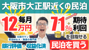 買える収益化済み民泊物件-53｜大阪市大正駅徒歩圏内｜期待利回り71％／回収3.6年／価格400万円