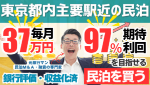 買える収益化済み民泊物件-54｜東京都内主要駅徒歩6分｜期待利回り97％／回収2.9年／価格1100万円
