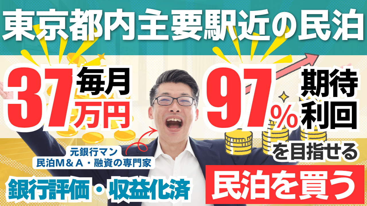 買える収益化済み民泊物件-54｜東京都内主要駅徒歩6分｜期待利回り97％／回収2.9年／価格1100万円