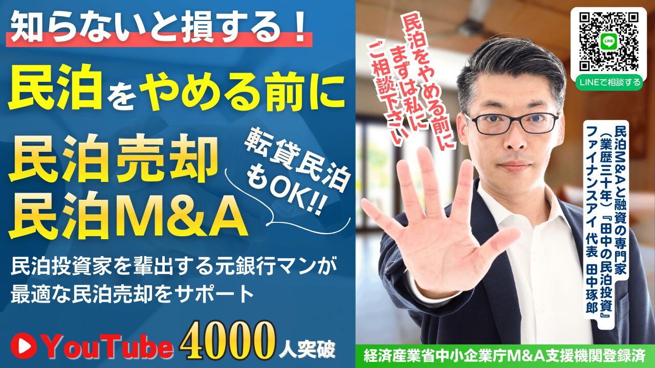 「民泊をやめる前に売却という選択肢」民泊売却・イグジット相談キャンペーン開始|元銀行マンが民泊M&Aをサポート