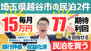 買える収益化済み民泊物件-56｜埼玉県川越｜期待利回り77％／回収3.3年／価格420万円