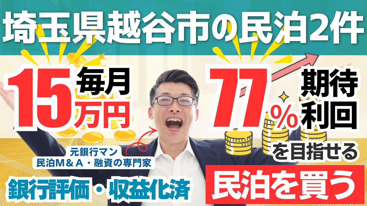 買える収益化済み民泊物件-56｜埼玉県川越｜期待利回り77％／回収3.3年／価格420万円