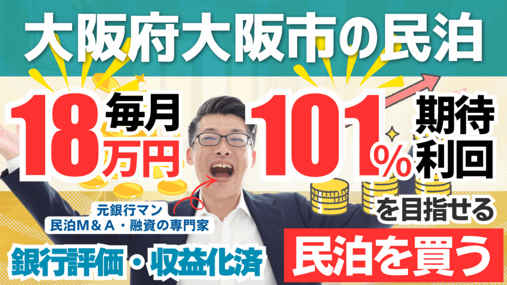 買える収益化済み民泊物件-57｜大阪市内駅徒歩2分-難波近く｜期待利回り101％／回収2.9年／価格580万円