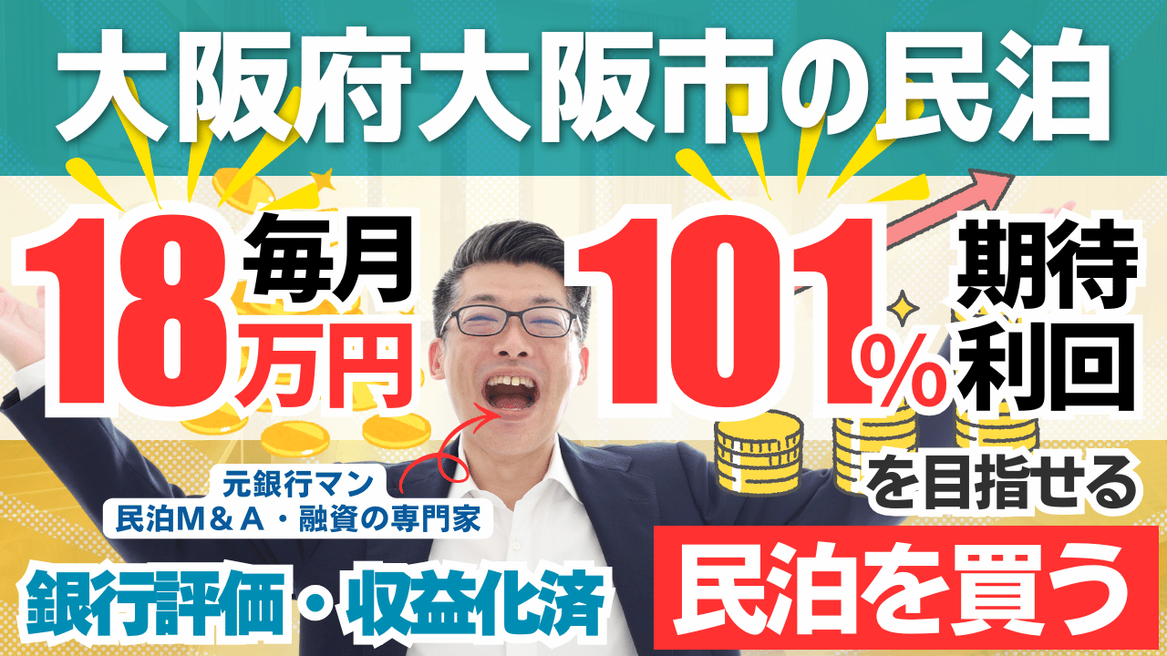 買える収益化済み民泊物件-57｜大阪市内駅徒歩2分-難波近く｜期待利回り101％／回収2.9年／価格580万円