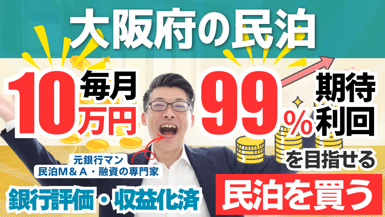【民泊投資】大阪の収益化済み民泊をプロが鑑定|利回り99%でも「C評価」だった理由