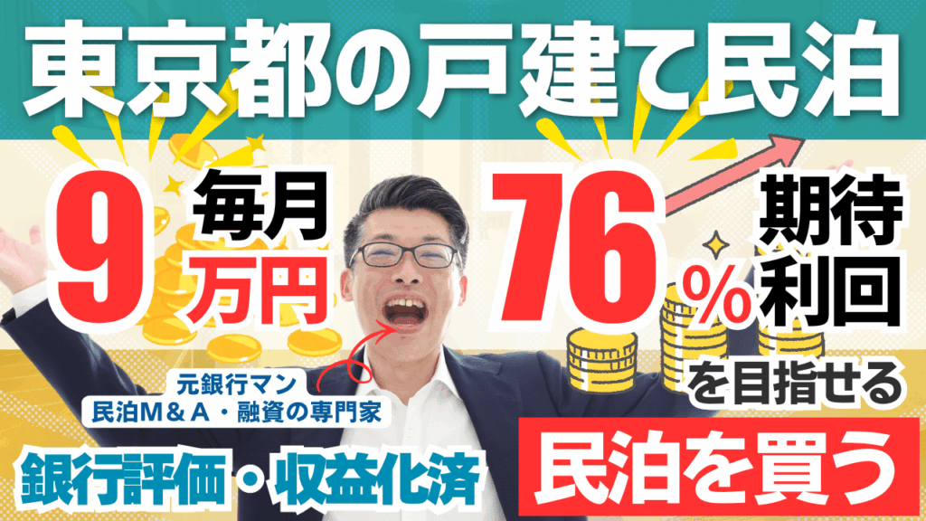 【民泊投資レポート】東京の戸建て民泊が280万円？年104万円利益・回収4.1年の民泊M&A物件を専門家が鑑定