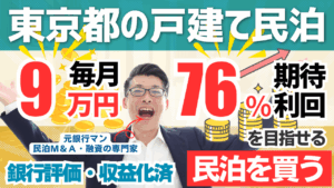 【民泊投資レポート】東京の戸建て民泊が280万円？年104万円利益・回収4.1年の民泊M&A物件を専門家が鑑定