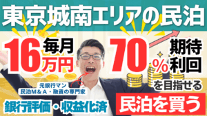 【民泊M&Aレポート】東京城南エリアの収益化済み民泊｜投資698万円・年193万円の利益・回収3.6年の高収益案件をプロが鑑定