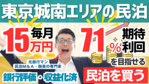 【民泊投資レポート】東京城南エリアの収益化済み民泊をプロ鑑定｜年利益185万円でも「C評価」にした理由