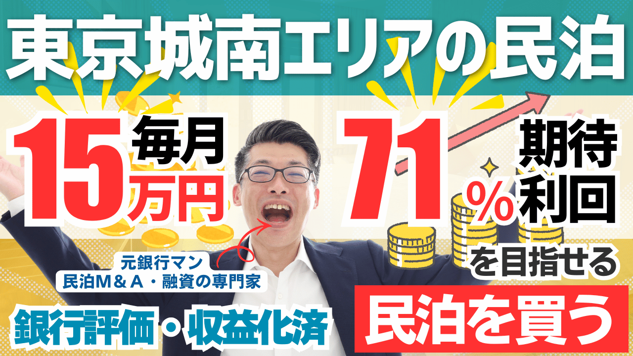 【民泊投資レポート】東京城南エリアの収益化済み民泊をプロ鑑定｜年利益185万円でも「C評価」にした理由
