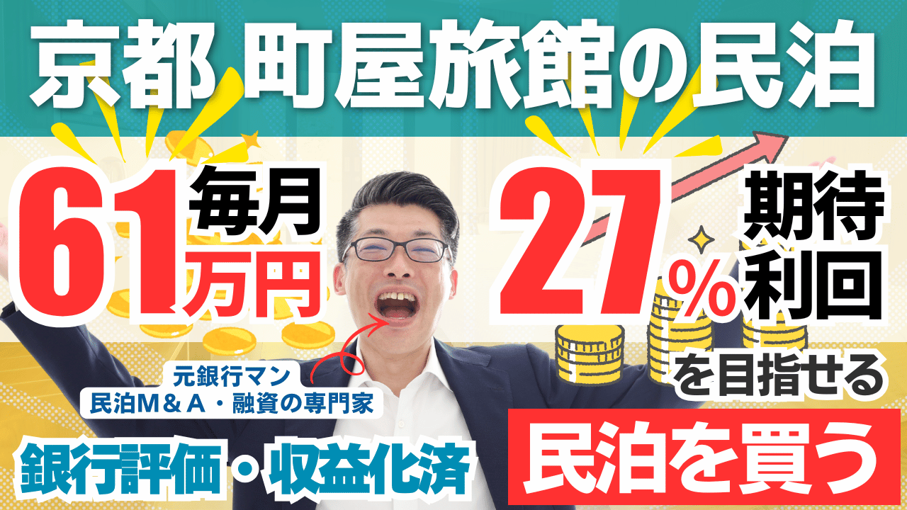 【京都町屋民泊M&A】年732万円の収益物件を元銀行マンが鑑定｜ブランド民泊投資の真実