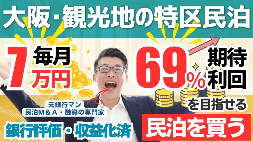 大阪の特区民泊M&Aは今がラストチャンス｜収益化済み民泊を買う投資戦略を元銀行マンが徹底解説
