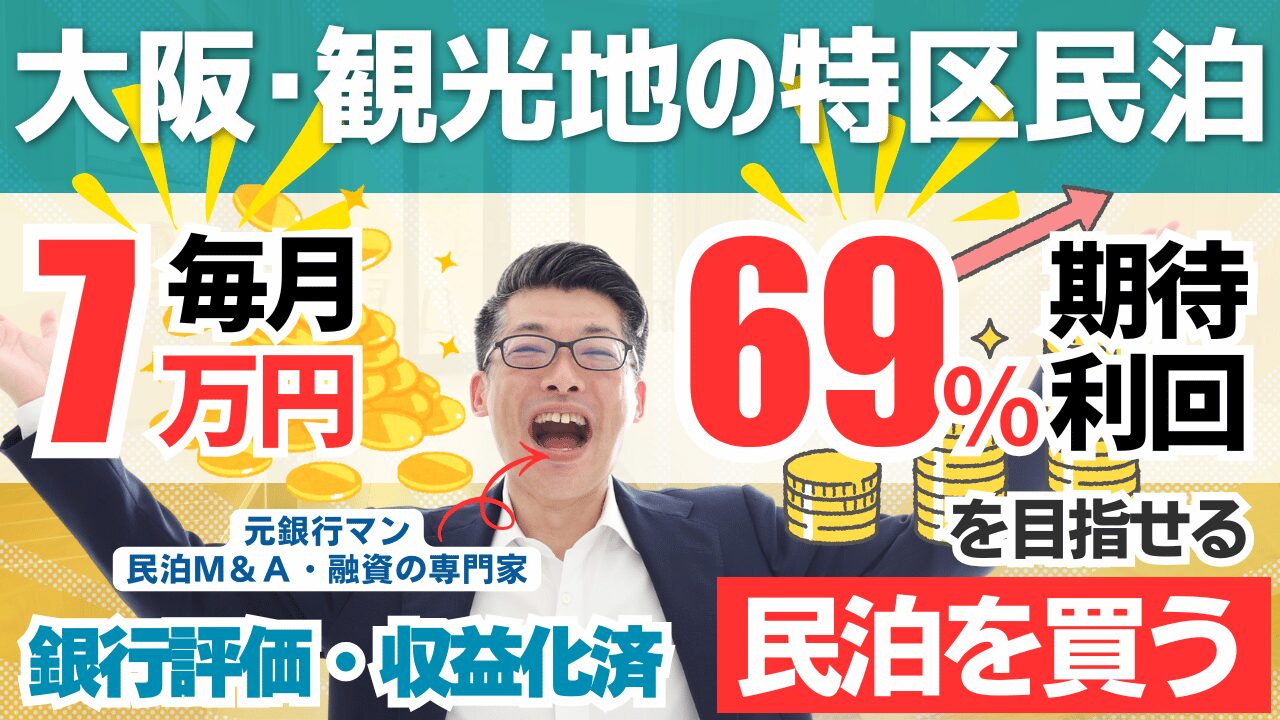 大阪の特区民泊M&Aは今がラストチャンス｜収益化済み民泊を買う投資戦略を元銀行マンが徹底解説